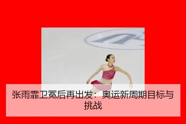 zhang-yu-fei-wei-mian-hou-zai-chu-fa-ao-yun-xin-zhou-qi-mu-biao-yu-tiao-zhan-2-194.jpg