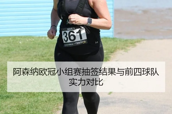 a-sen-na-ou-guan-xiao-zu-sai-chou-qian-jie-guo-yu-qian-si-qiu-dui-shi-li-dui-bi-2-452.jpg