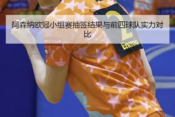 a-sen-na-ou-guan-xiao-zu-sai-chou-qian-jie-guo-yu-qian-si-qiu-dui-shi-li-dui-bi-3-647.jpg