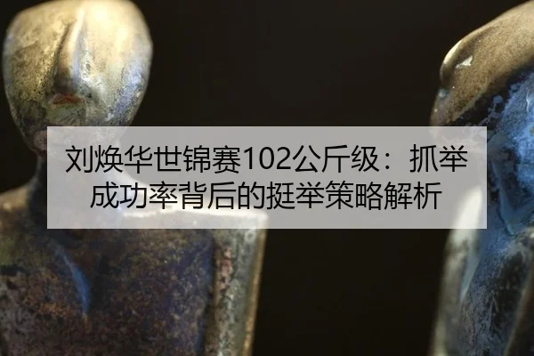 liu-huan-hua-shi-jin-sai-gong-jin-ji-zhua-ju-cheng-gong-lv-bei-hou-de-ting-ju-ce-lve-jie-xi-2-262.jpg