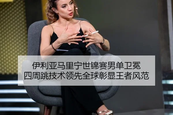 yi-li-ya-ma-li-ning-shi-jin-sai-nan-dan-wei-mian-si-zhou-tiao-ji-shu-ling-xian-quan-qiu-zhang-xian-wang-zhe-feng-fan-2-551.jpg