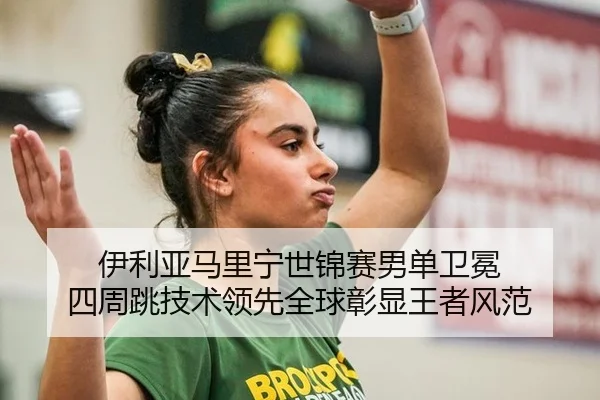 yi-li-ya-ma-li-ning-shi-jin-sai-nan-dan-wei-mian-si-zhou-tiao-ji-shu-ling-xian-quan-qiu-zhang-xian-wang-zhe-feng-fan-3-637.jpg