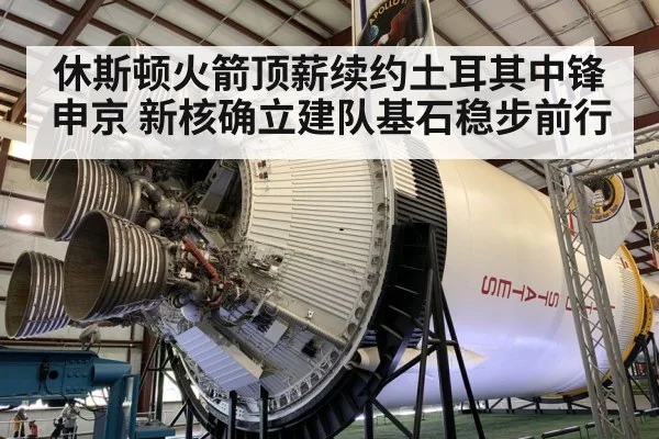 休斯顿火箭顶薪续约土耳其中锋申京 新核确立建队基石稳步前行