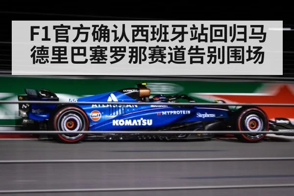 F1官方确认西班牙站回归马德里巴塞罗那赛道告别围场