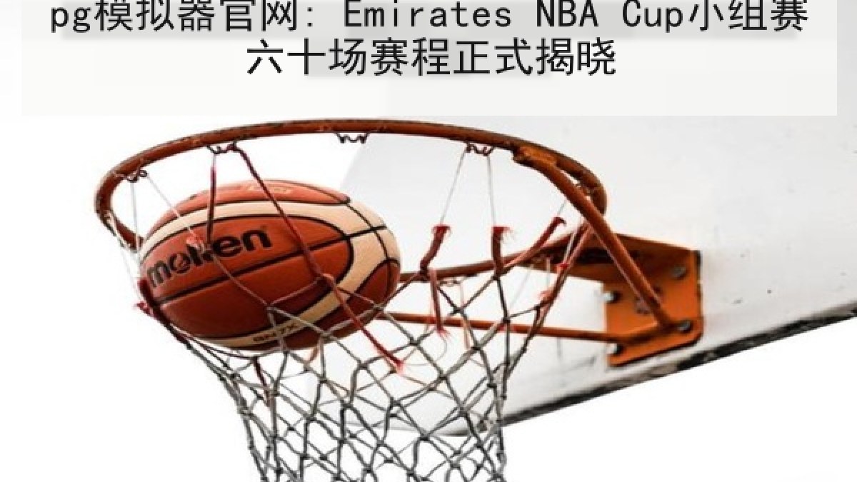 pg模拟器官网: Emirates NBA Cup小组赛六十场赛程正式揭晓