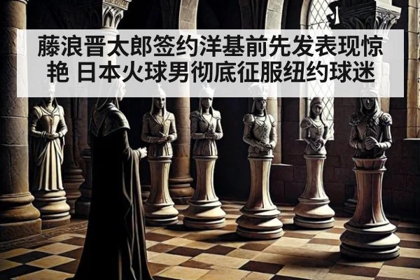 藤浪晋太郎签约洋基前先发表现惊艳 日本火球男彻底征服纽约球迷