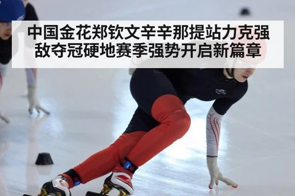 中国金花郑钦文辛辛那提站力克强敌夺冠硬地赛季强势开启新篇章
