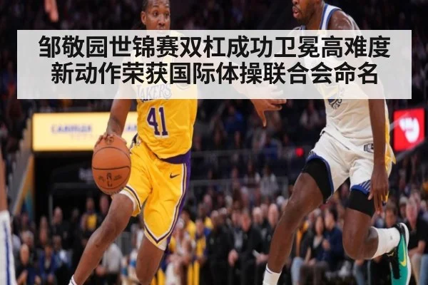 邹敬园世锦赛双杠成功卫冕高难度新动作荣获国际体操联合会命名