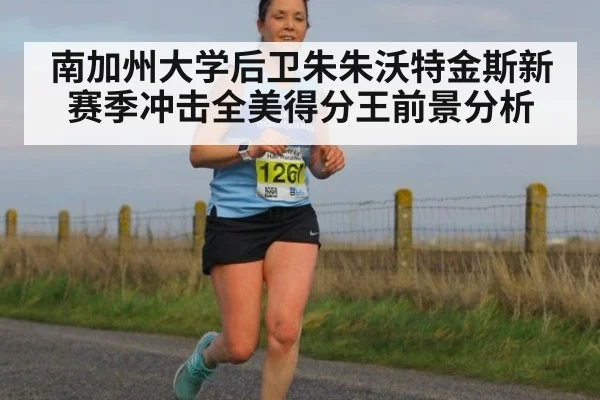南加州大学后卫朱朱沃特金斯新赛季冲击全美得分王前景分析