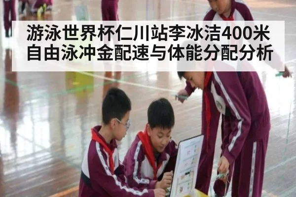 游泳世界杯仁川站李冰洁400米自由泳冲金配速与体能分配分析