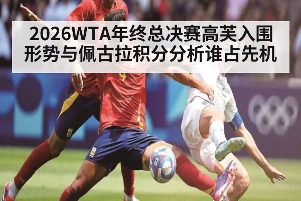 2026WTA年终总决赛高芙入围形势与佩古拉积分分析谁占先机